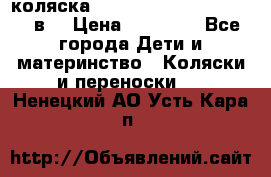 коляска  Reindeer Prestige Lily 2в1 › Цена ­ 41 900 - Все города Дети и материнство » Коляски и переноски   . Ненецкий АО,Усть-Кара п.